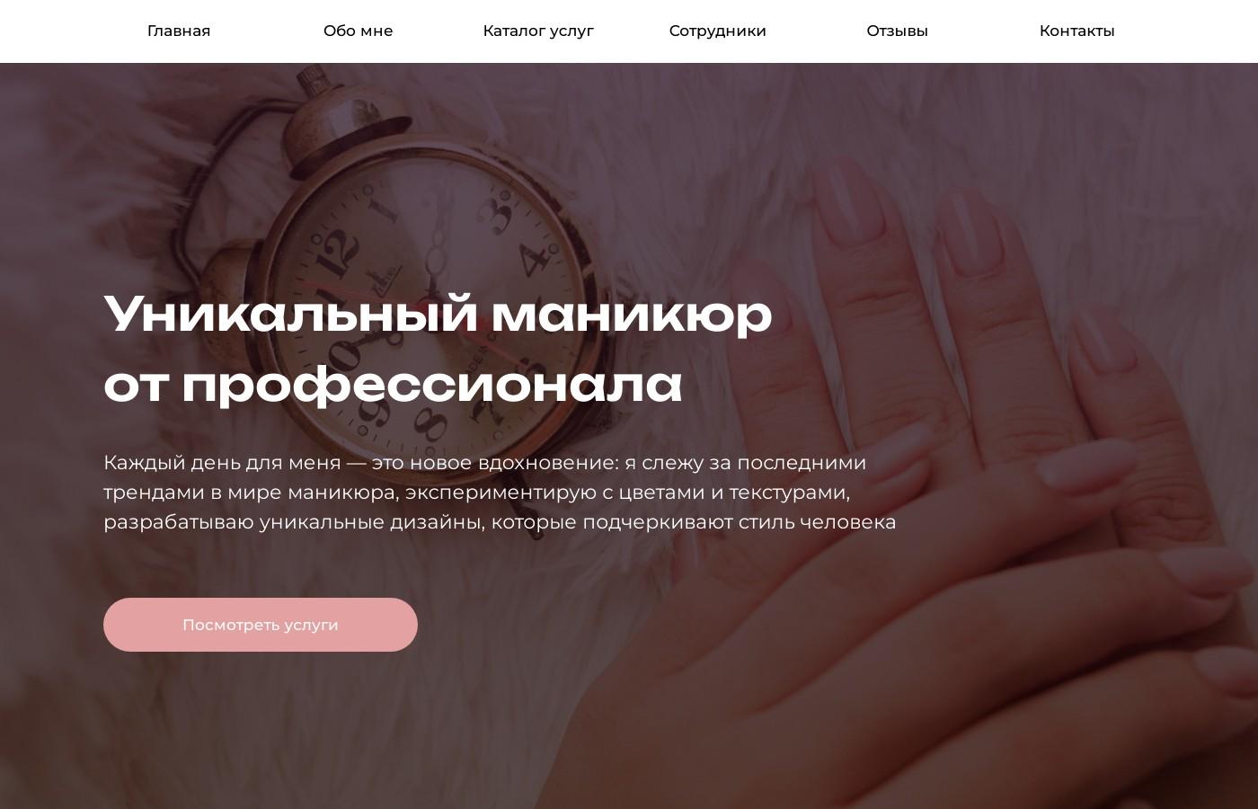 Шаблон сайта мастера маникюра