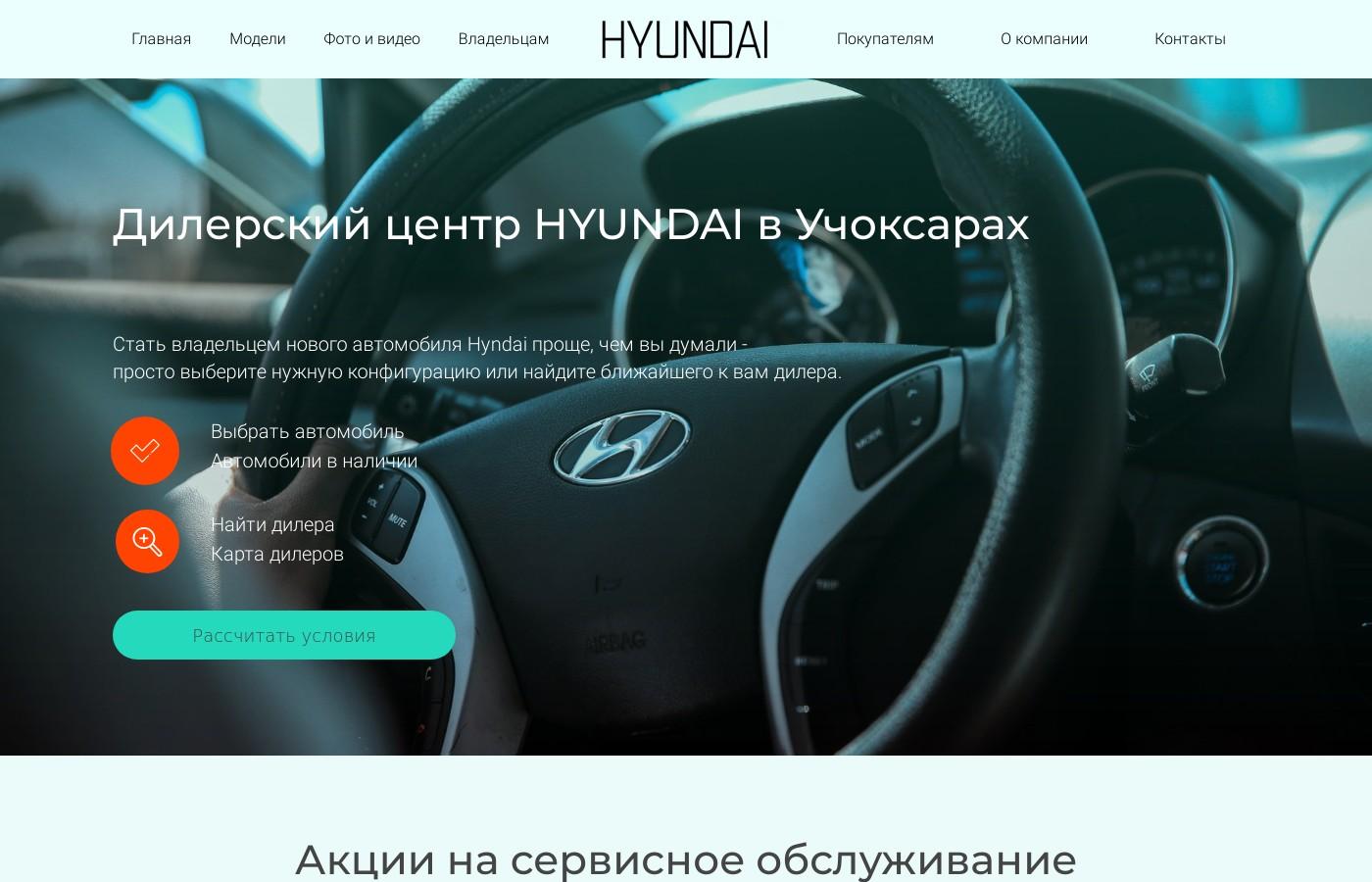 Дизайнерский сайт официального центра Hyundai в Учоксарах