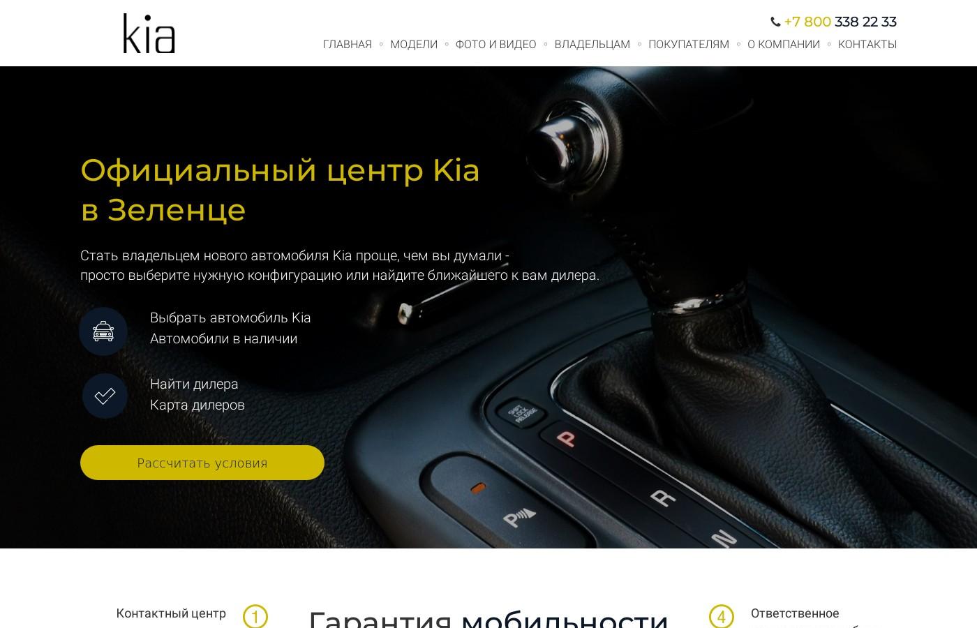 Дизайнерский сайт официального центра Kia в Зеленце