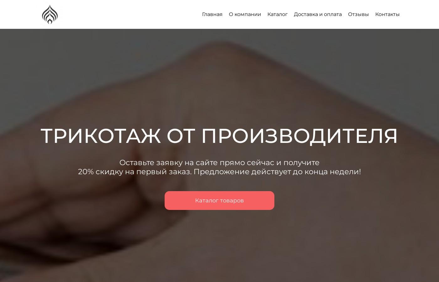 Шаблон сайта трикотажа