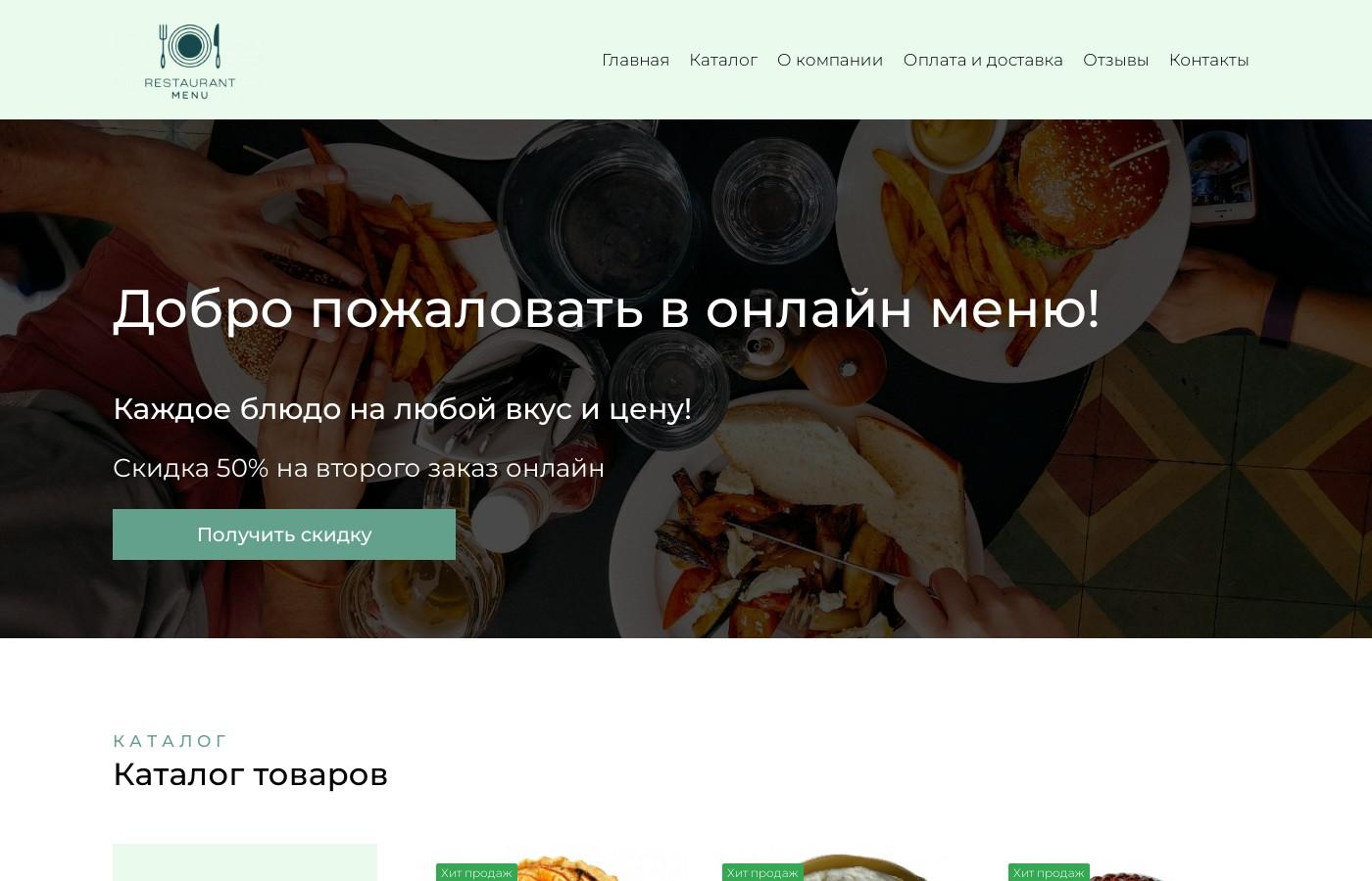 Готовый сайт онлайн меню ресторана