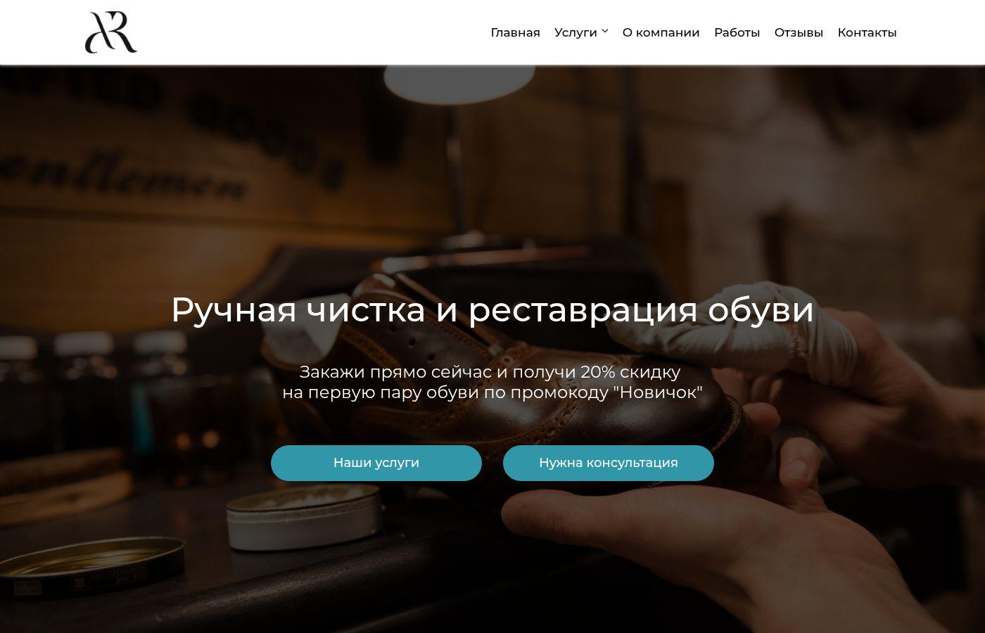 Готовый сайт реставрации обуви
